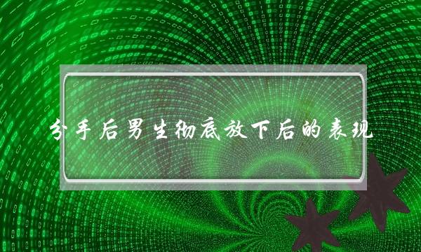 分足后男逝世完全放下后的暗示