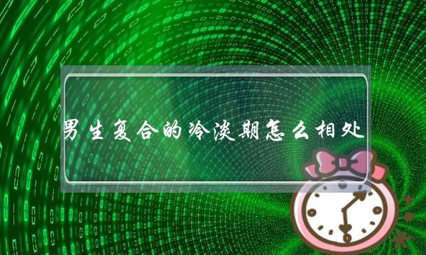 男逝世复开的热漠期若何相处-他正在念甚么