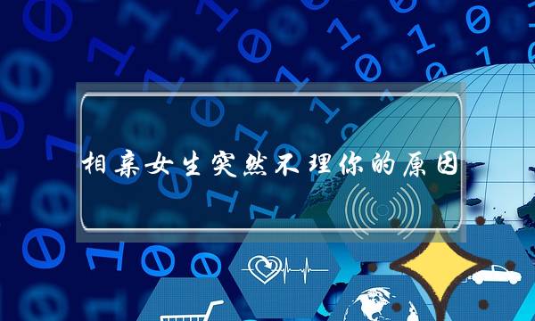 相亲女逝世遽然没有理您的本果 可以也许是那4个