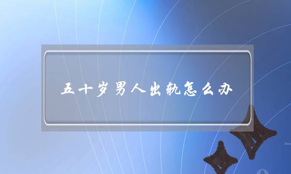 若何剖断直男癌 直男癌的11个剖断规范