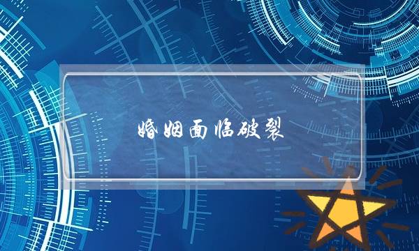 婚姻里临连开，家庭相关应若何维护？