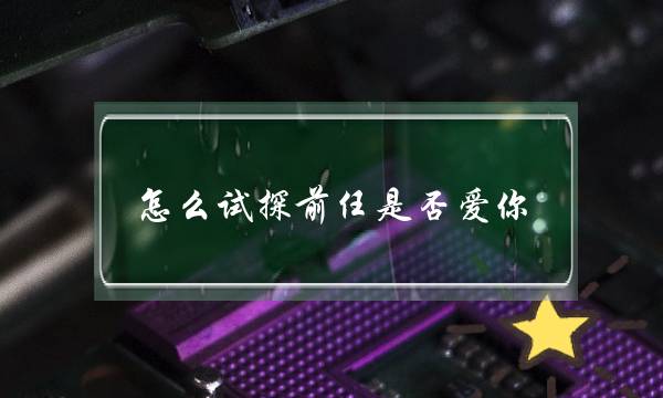 曾完全变心的外子，会有心“无视”那4件事！