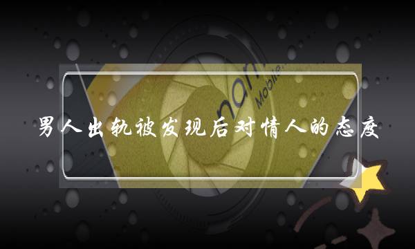 外子出轨被收现后对恋人的坐场