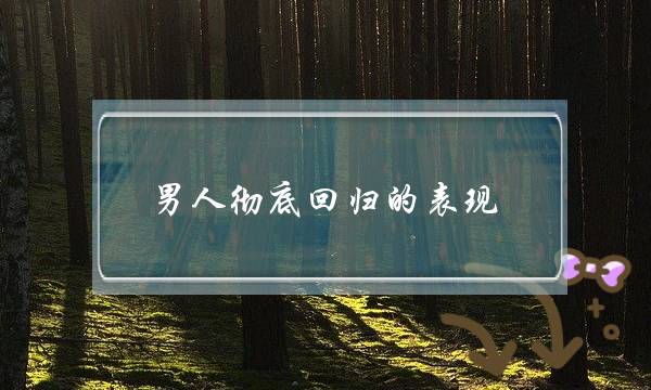 外子完全回回的暗示 他借爱没有爱您一眼看出