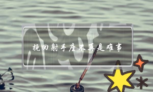 挽回射足座没有再是易事