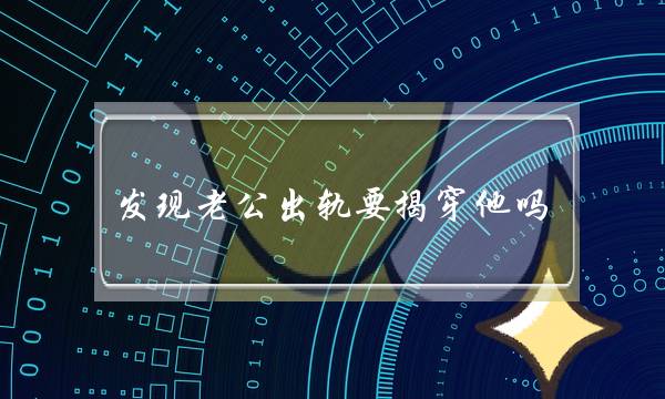 收现老公出轨要拆脱他吗（老公出轨用没有效拆脱他）