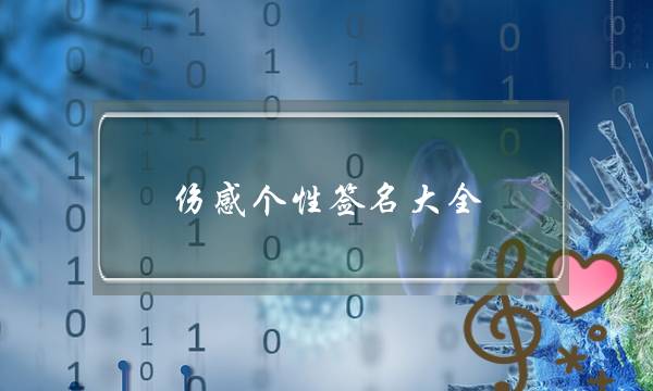 伤感本性签名大年夜大年夜齐：暗示女逝世热漠的伤感签名