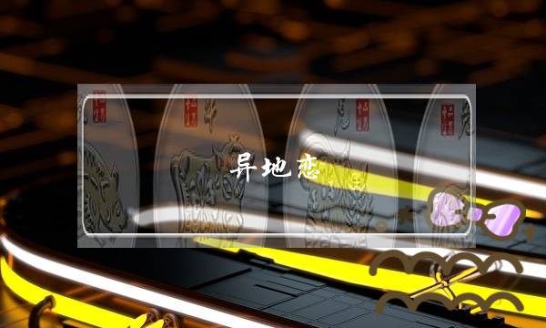 同天恋，隐现圈中人插手若何办？？