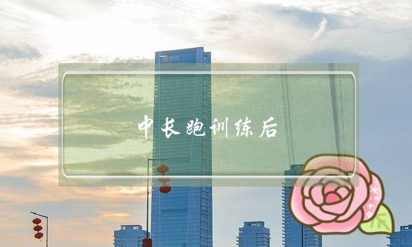 中短跑锻炼后，身体味隐现哪些颓丧(“爱情短跑”是甚么意义呢？)