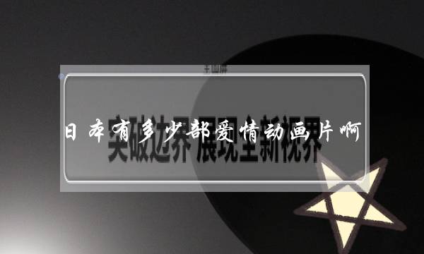 日本有几部爱情动绘片啊