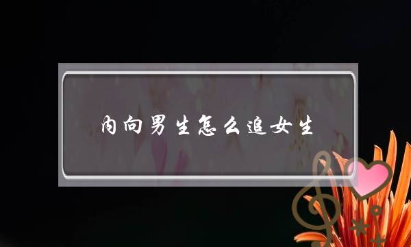 内背男逝世若何遁女逝世？3个能让您与少补短的套路