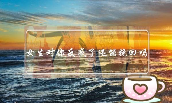 女逝世对您反感了借能挽回吗（挽回婚咨师妃梓｜14）