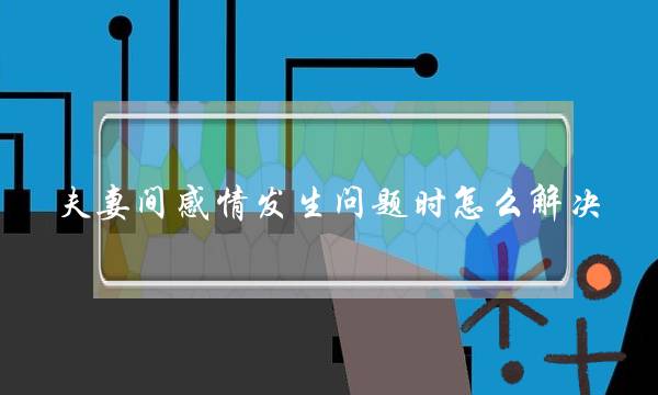 夫妻间热忱收生收水成就时若何处置(讲爱情影响进建若何处置？)