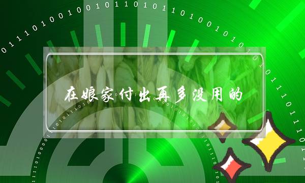 正在娘家付出再多出用的-离婚后的我出有了家