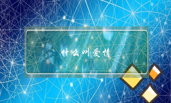 《没有能犯规的游戏之半夜往电》片子残破版