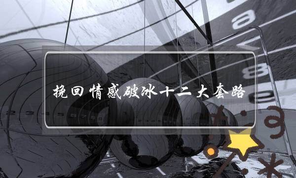 挽回热忱破冰十两大年夜大年夜套路 肯定能挽回爱情