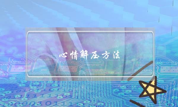 神情解压要收,神情若何解压