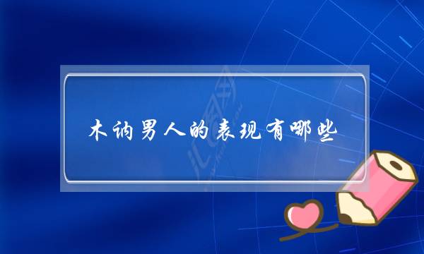 木讷外子的暗示有哪些？那种模范好吗？