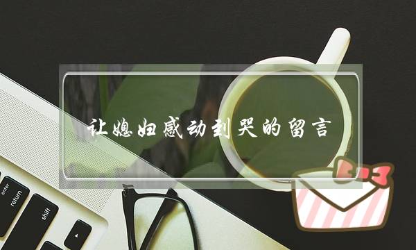 让媳妇激动到哭的留止 对您挽回她有效