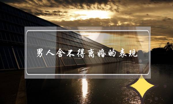 外子舍没有得离婚的暗示   他没有竭正在等着您回头