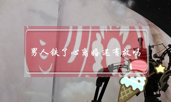 外子铁了心离婚借有救吗（外子逝世心离婚挽回概率）