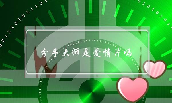 分手大师是爱情片吗(如何正确对待爱情跟学业的关系？)