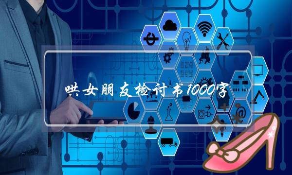 哄女同伙考验书1000字