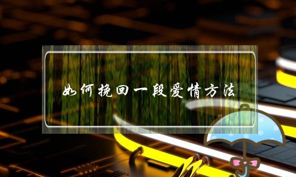 若何挽回一段爱情要收 那四个便够了