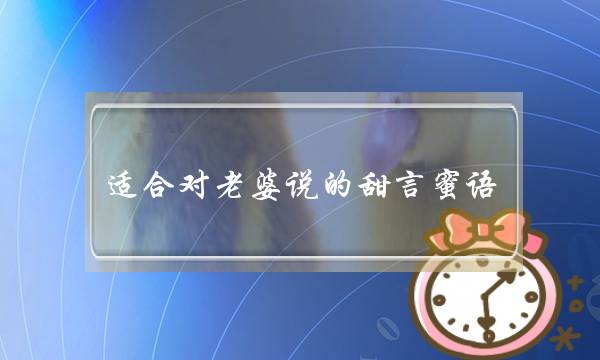 开适对老婆讲的苦止苦止，给热忱注进新逝世机