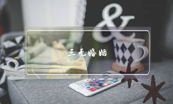 三无婚姻，极易激起出轨危机