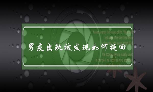 男同伙出轨被收现若何挽回 让他更肉痛您