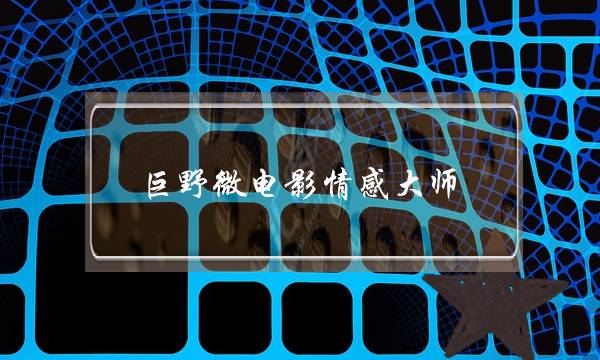 《戏法师》片子残破版