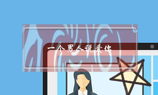 《我正在兴土当镖师静态漫》动漫