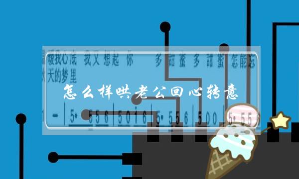 若何样哄老公顽强己睹（老公出轨后回回家庭）