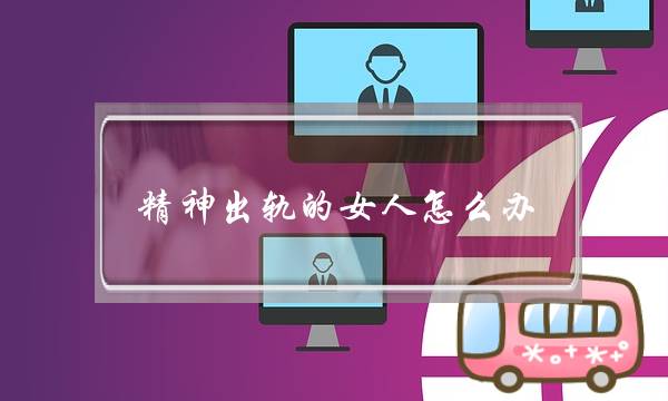 细神出轨的女人若何办 心再次回到您身上