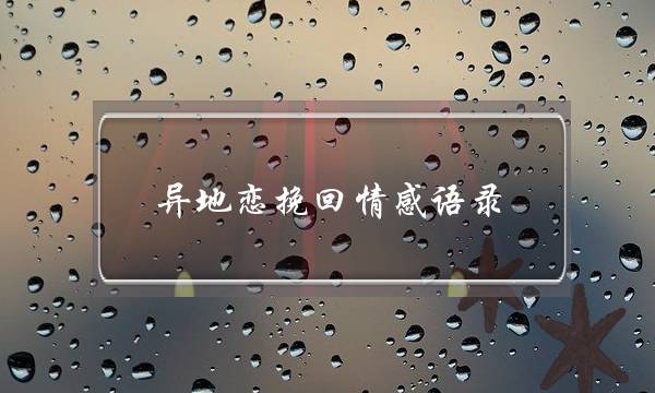 同天恋挽回热忱语录(同天恋热忱语录少篇)