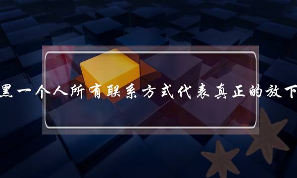 推乌一小我一切接洽格式代表真实的放下吗？