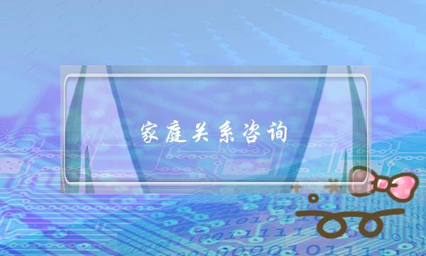 家庭相关咨询：若何维系劣秀的家庭相关？