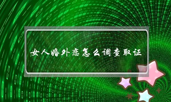 女人婚中恋若何查询访问与证 留心一定哦