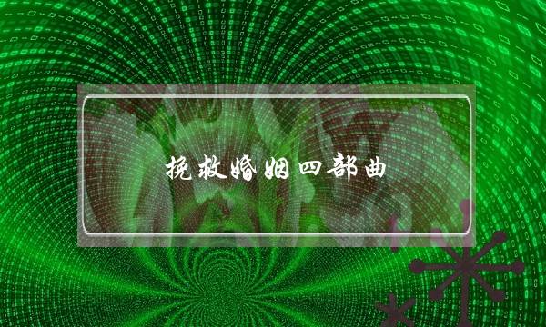 挽救婚姻四部曲，用这4种方法挽救婚姻很容易