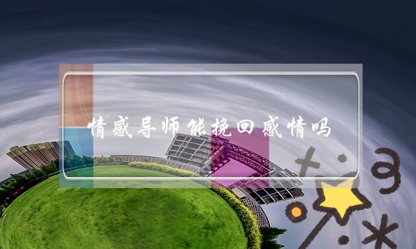 情陶染师能挽回热忱吗