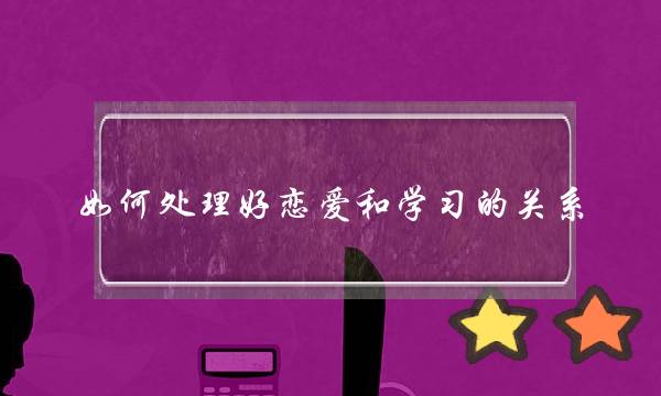 若哪里理好爱情战进建的相关(若何掌控爱情)