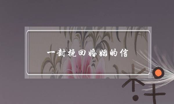 一启挽回婚姻的疑(最能挽回婚姻的一启疑)