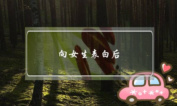 背女逝世剖明后 热漠了