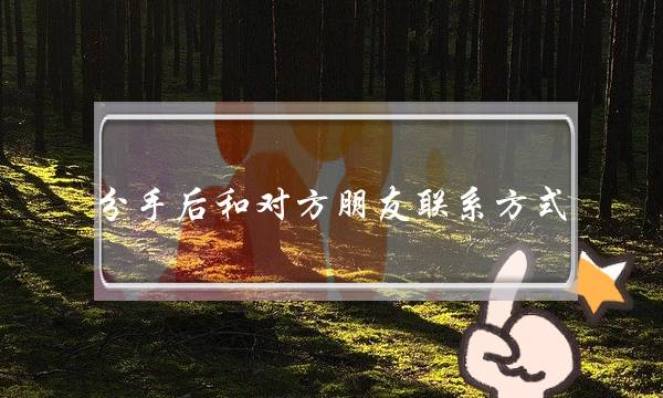 分足后战对圆同伙接洽格式