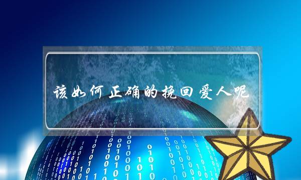 该若何细确的挽回爱人呢？正在挽回之前最需供做甚么？