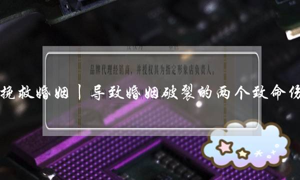 陷害婚姻丨招致婚姻连开的两个致命伤