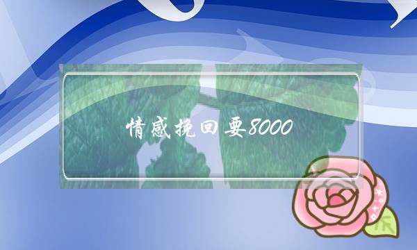 情感挽回要8000