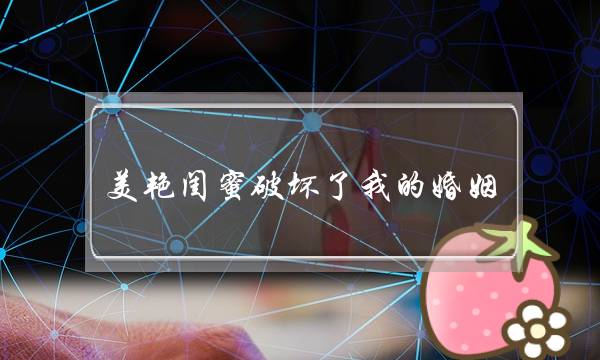 热忱咨询：男同伙为甚么没有宁愿跟我婚配？