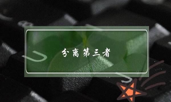 分离第三者-如何让老公和第三者彻底断联？